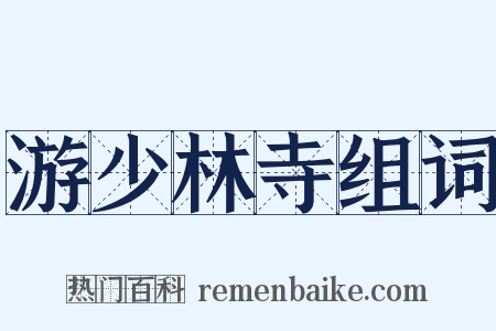 游少林寺组词是什么意思的图片